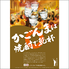 2015年秋 「鹿児島県本格焼酎活性化運動」実施のお知らせ