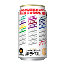 サッポロ生ビール黒ラベル「箱根駅伝缶」発売