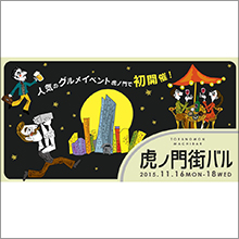 「虎ノ門 街バル」開催決定！