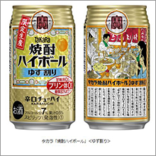 タカラ「焼酎ハイボール」＜ゆず割り＞を数量限定発売