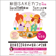 「秋田SAKEカフェfor女子会」ベルサール汐留にて11月6日(金)開催