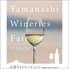 「山梨ワイナリーズフェア」参加ワイナリー19社、出品銘柄約70種決定！