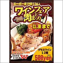 ヌーボーまで待てない！『ワインフェアと肉まつり』開催 １１月３０日まで