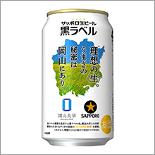 サッポロ生ビール黒ラベル「岡山デザイン缶」限定発売