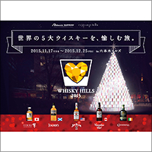 「WHISKY HILLS 2015」開催