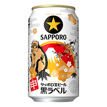 サッポロ生ビール黒ラベル「2016年 干支デザイン缶」発売