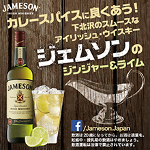 「JAMESON」が「下北沢カレーフェスティバル 2015」とコラボレート