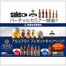 SAKEバーチャルセミナー　開催のご案内（視聴無料）