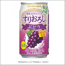 宝酒造、タカラcanチューハイ「すりおろし」＜ぶどう＞を期間限定発売