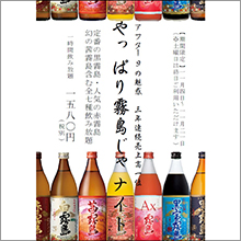 霧島酒造に酔いしれる「-アフター９の魅惑-やっぱり霧島じゃナイト」を開催