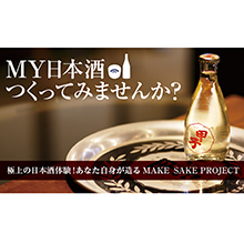 MY日本酒　つくってみませんか？