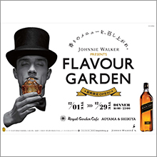 “香りのメニューを、召し上がれ。”「JOHNNIE WALKER presents FLAVOUR GARDEN」期間限定開催