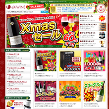 イベント満載の大型ワインフェア「Xmasセール」11月25日（水）スタート