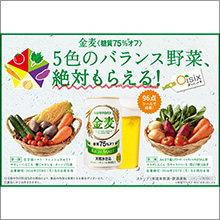 サントリー金麦〈糖質75％オフ〉「5色のバランス野菜、絶対もらえる！」キャンペーン実施