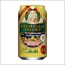 アサヒビールより「アサヒ ザ・クラフトマンシップ クリスマスビア」を限定醸造で新発売！