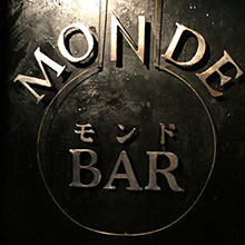 「世界の終り」、　名店 MONDE BAR 閉幕について