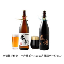 サンクトガーレン、一升瓶ビールに水引飾りを付けたお正月限定バージョンを発売