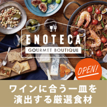 エノテカ グルメブティック　ENOTECA GOURMET BOUTIQUE