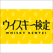 第3回「ウイスキー検定」開催決定