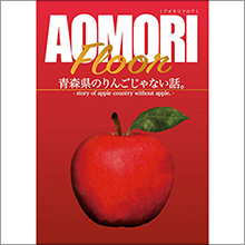 AOMORI FLOOR ～青森の旬食材で青森を知る3週間～