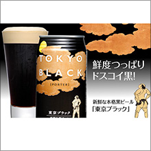 黒ビール「東京ブラック」や黒いフードなどを1月12日から期間限定で販売