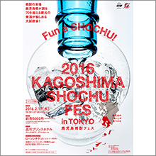 2016 KAGOSHIMA SHOCHU FES in Tokyo　～鹿児島焼酎フェス～