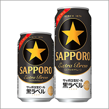 「サッポロ生ビール黒ラベル エクストラブリュー」数量限定発売