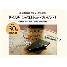 合計30名様に当たる！　山崎蒸溜所リニューアル記念「テイスティング体験セット」プレゼントキャンペーン実施中