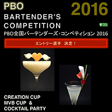 PBO BARTENDER’S 　COMPETITION 2016