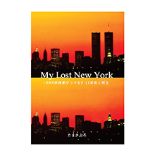 新刊「My Lost New York」　BAR評論家 たまさぶろ著