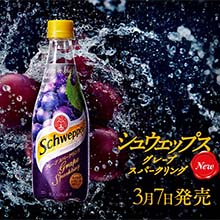 「シュウェップス グレープスパークリング」 3月7日（月）から全国で新発売