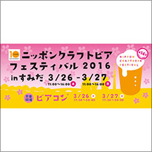 クラフトビールの祭典「ニッポンクラフトビアフェスティバル2016 in すみだ」開催