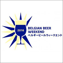 ベルギービールウィークエンド名古屋 2016 4月27日（水）～ 5月8日（日）12日間開催