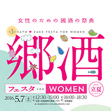 『第3回 郷酒フェスタ　FOR WOMEN 2016 立夏』が　5月7日（土）に開催決定！