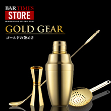 BARカウンターに映える　艶めきのGOLD GEAR