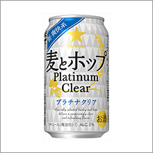 「サッポロ 麦とホップ Platinum Clear（プラチナクリア）」発売