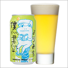 「僕ビール、君ビール。よりみち」新発売