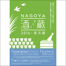 日本酒イベント「NAGOYA酒蔵まつり－2016・皐月酒－」開催