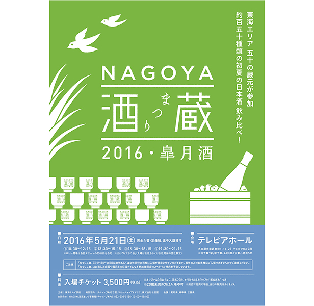 日本酒イベント Nagoya酒蔵まつり 16 皐月酒 開催 バーをこよなく愛す バーファンのためのwebマガジン