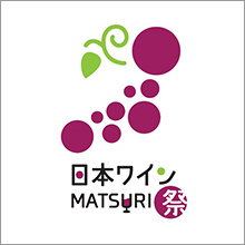 18道府県から49ワイナリーが出展  第2回『日本ワインMATSURI祭』を開催