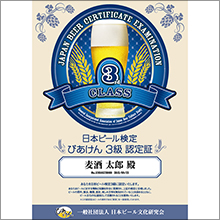 第5回「日本ビール検定」　9月25日開催決定！