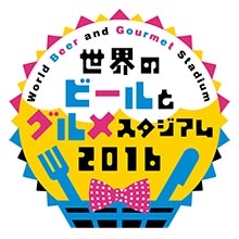 「世界のビールとグルメスタジアム2016」 旧広島市民球場跡地で開催！