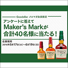 「メーカーズマーク」が合計40名様に当たる！！「父の日」特別企画プレゼントキャンペーン実施中