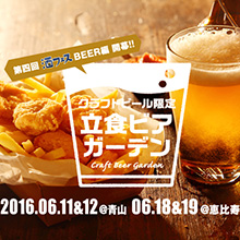 「酒フェスクラフトビール」6月東京開催