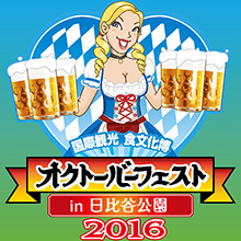 「オクトーバーフェスト」が日比谷公園で開催決定！