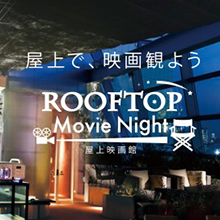 夏の夜空の下でお酒を片手に楽しめる屋上シネマ鑑賞会 「ROOFTOP Movie Night」を8月13日渋谷で開催！