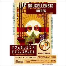 「ブリュセレンシス ビアフェスティバル」新宿大久保公園にて8月10－14日の5日間開催