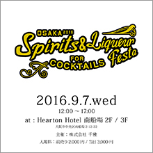 『OSAKA SPIRITS&LIQUEUR&BEER FESTA 2016』9月7日大阪にて開催！