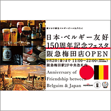 「日本・ベルギー友好150周年記念フェスタ 阪急梅田店」8月10日～9月2日期間限定オープン！