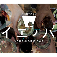 9月1日(木)より【SUNTORY イエノバ -YOUR HOME BAR-】オープン！